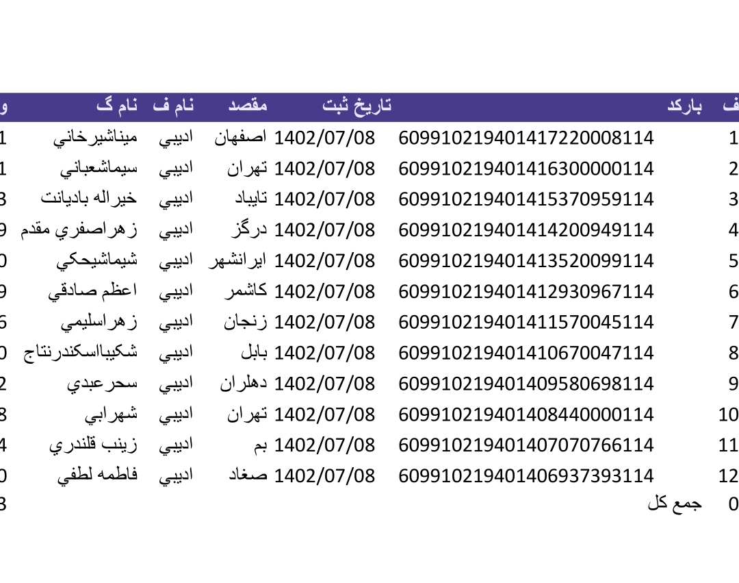 کد رهگیری ۸ مهر