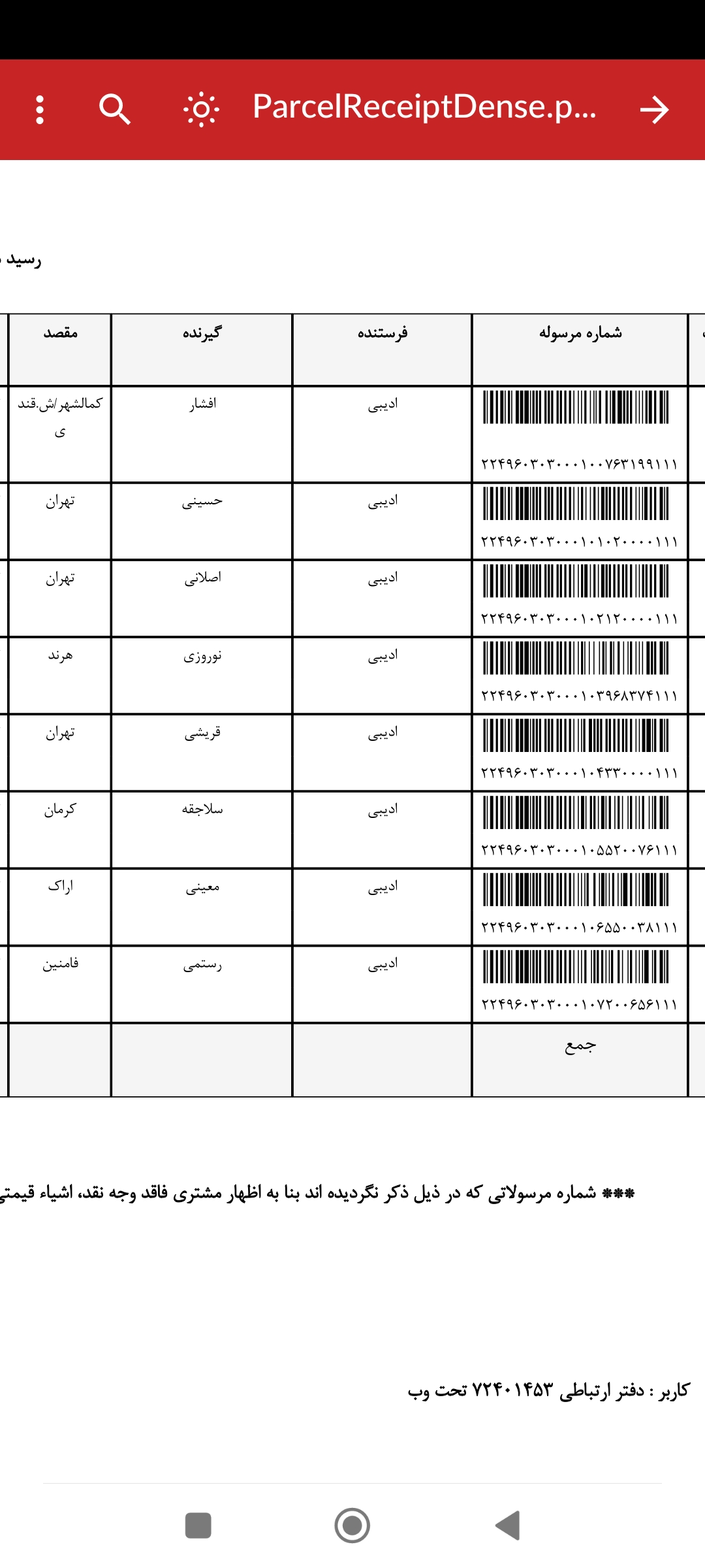 کد رهگیری ۲۸ فروردین سری دوم