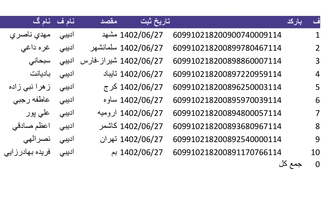 کد رهگیری ۲۷ شهریور