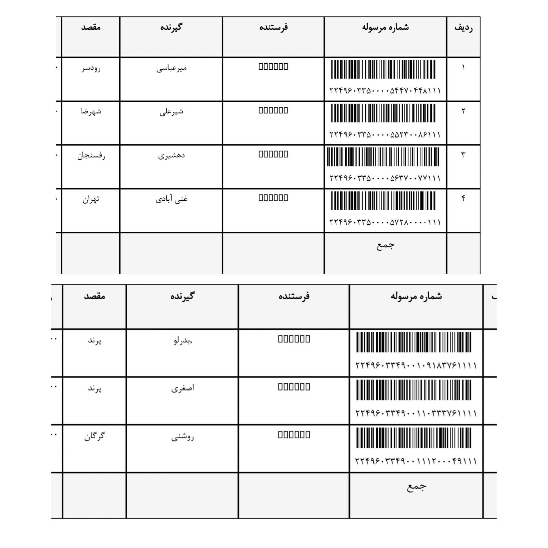 کد رهگیری ۱۳اسفند