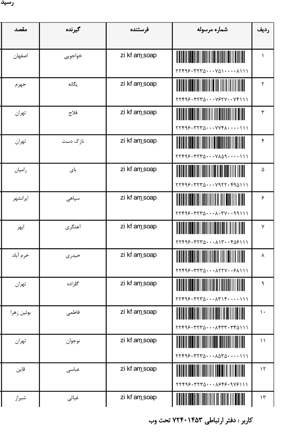 کد رهگیری 17 آبان لطفا روی عکس بزنید کامل ببینید