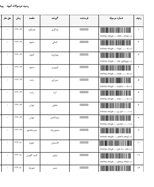 کد رهگیری ۱۸ اسفند
