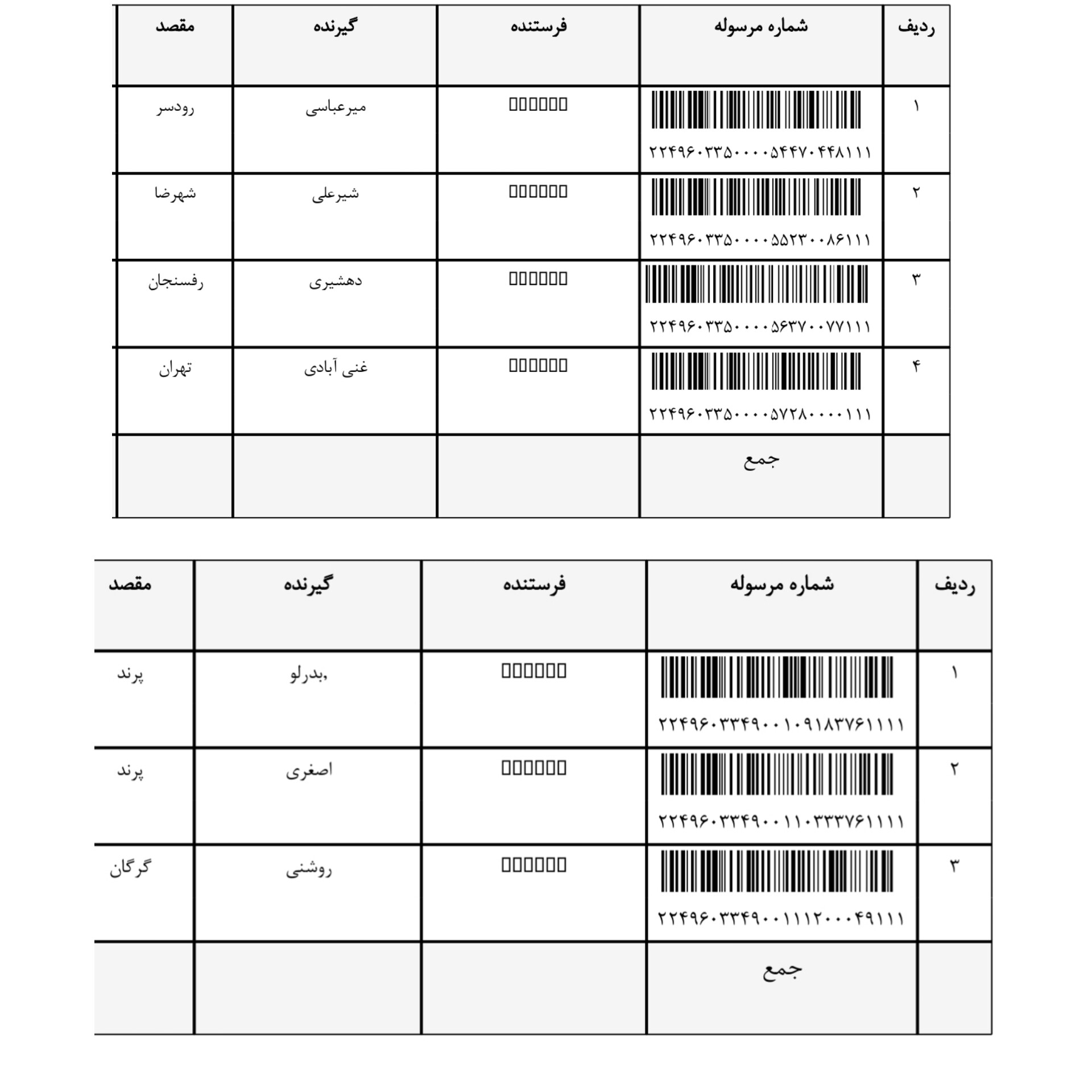 کد رهگیری ۱۳ اسفند