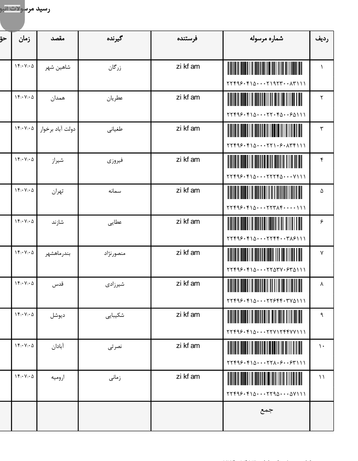 کد رهگیری ۲۶ مرداد(عکس رو باز کنید)
