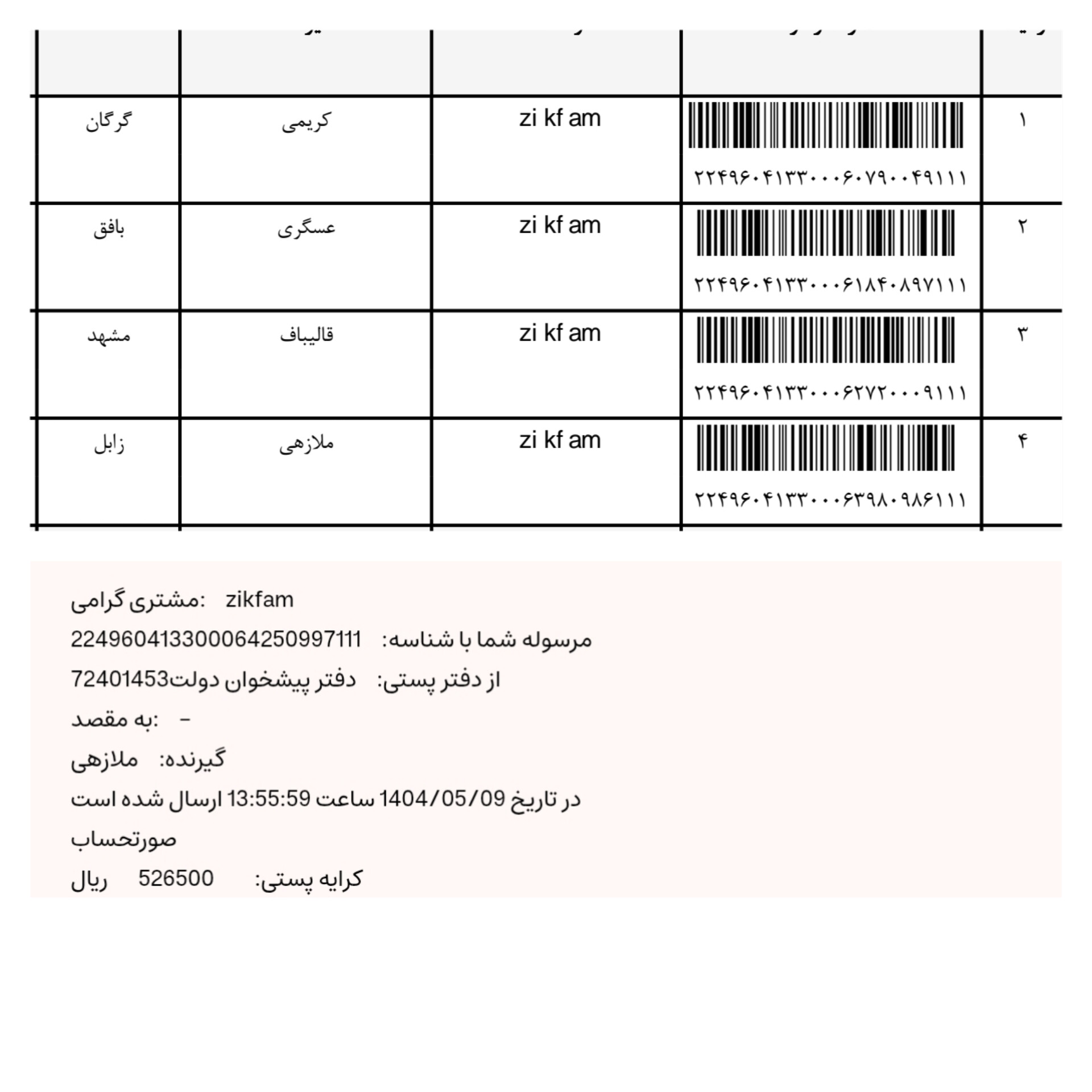 کد رهگیری ۹ مرداد