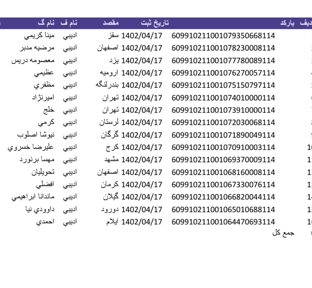 کد رهگیری ۱۷تیر