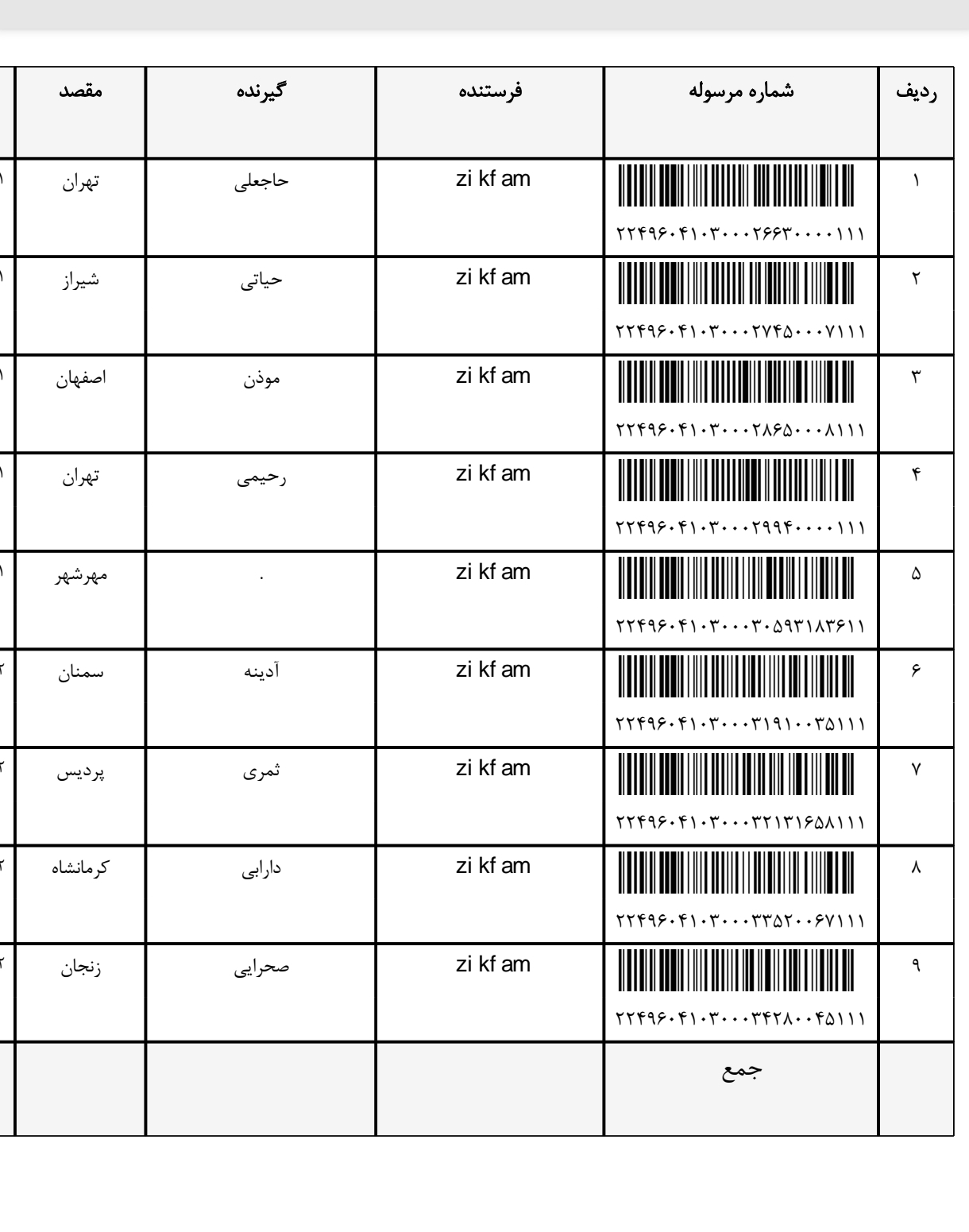 کد رهگیری ۱۰ تیر ۱۴۰۴(روی عکس ضربه بزنید کامل باز کنید)