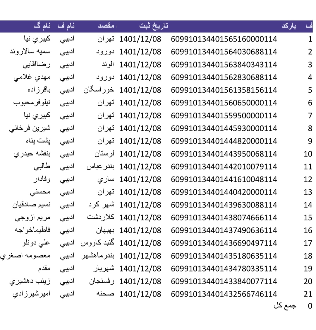 کد رهگیری هشت اسفند(روی تصویر ضربه بزنید)
