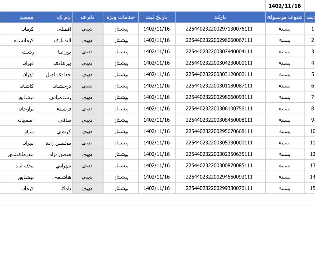 کد رهگیری ۱۶ بهمن