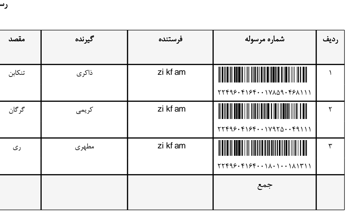 کد رهگیری 9شهریور
