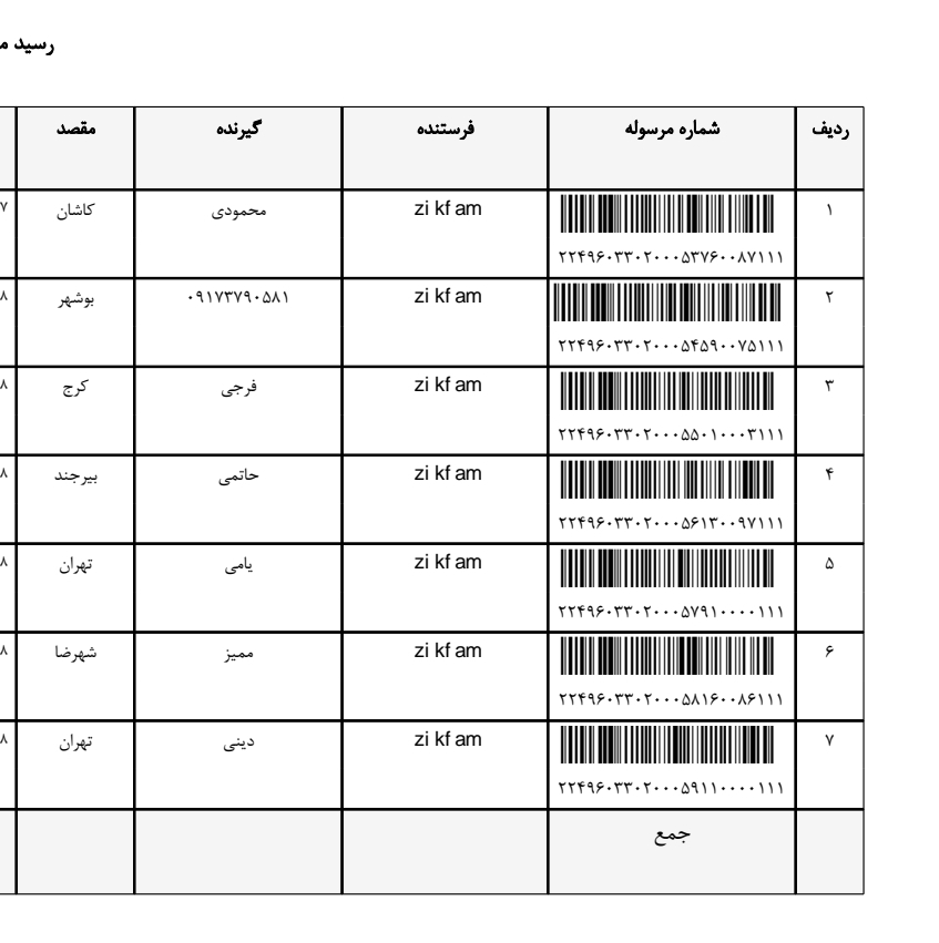 کد رهگیری ۲۶ دی ماه
