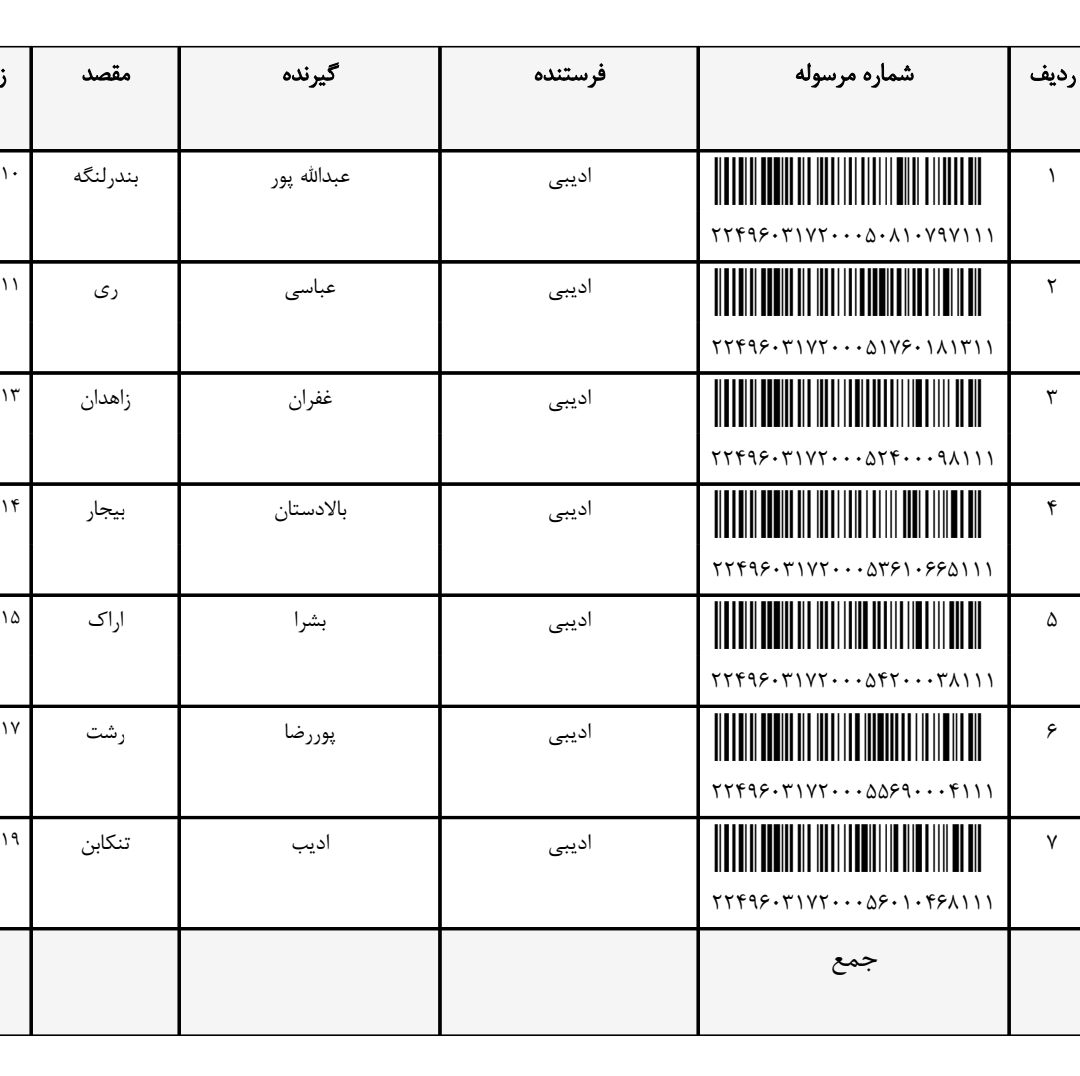کد رهگیری ۱۷ شهریور