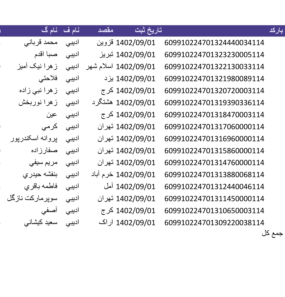 کد رهگیری یکم اذر