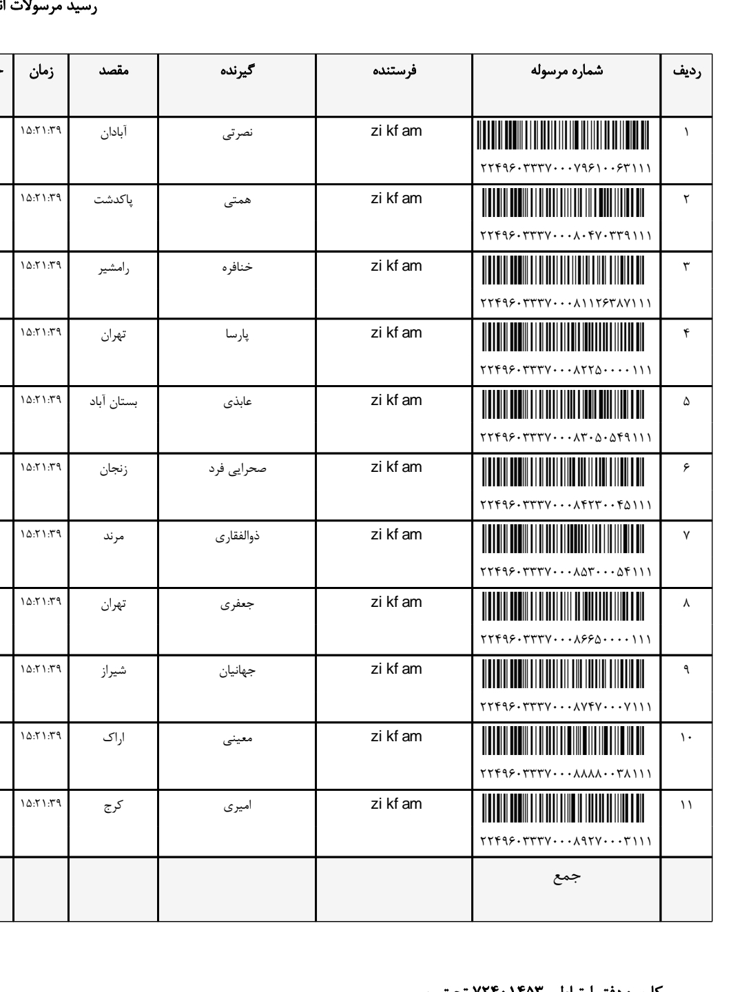کد رهگیری ۱ اسفند