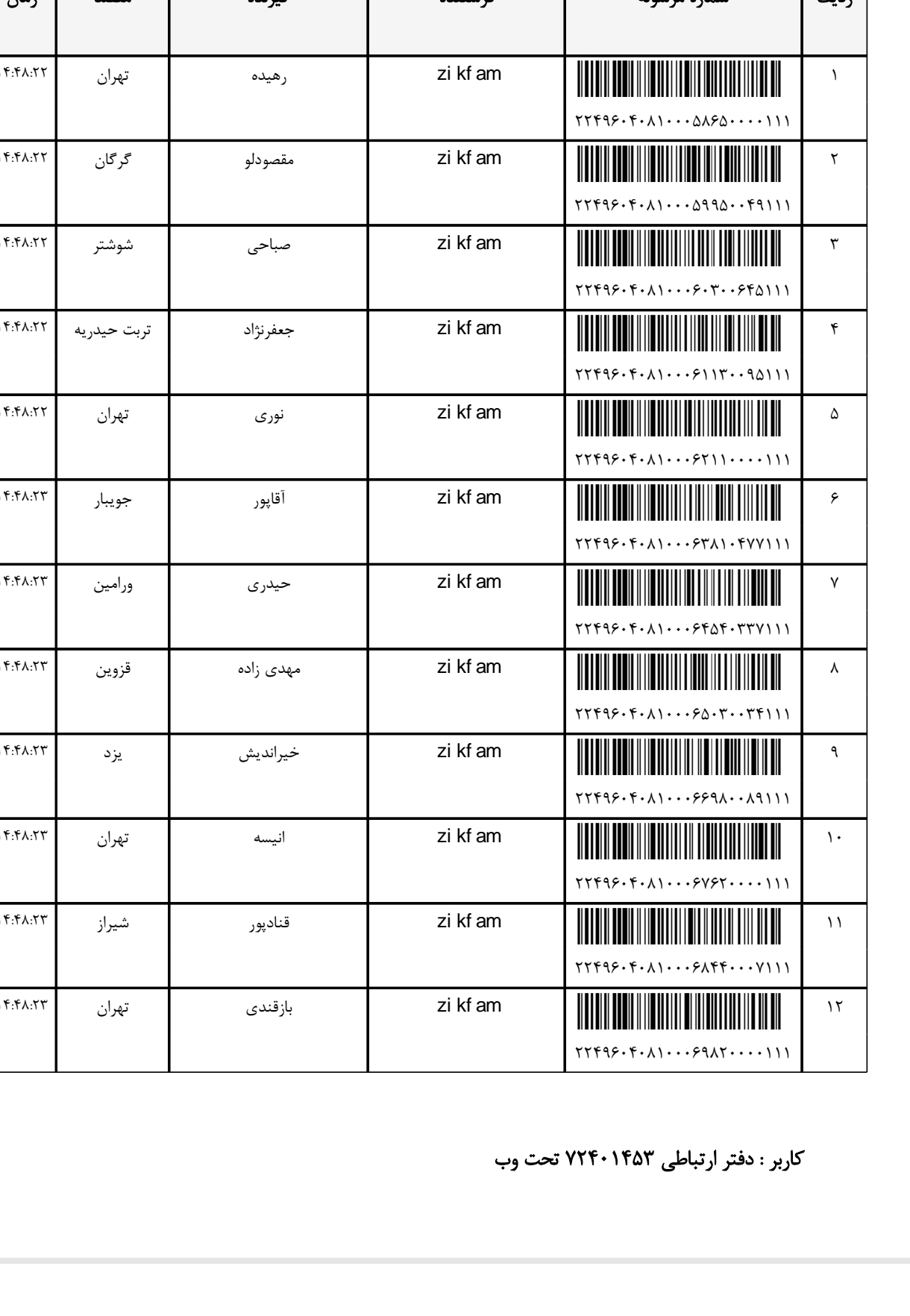 کد رهگیری ۱۹ خرداد ۱۴۰۴