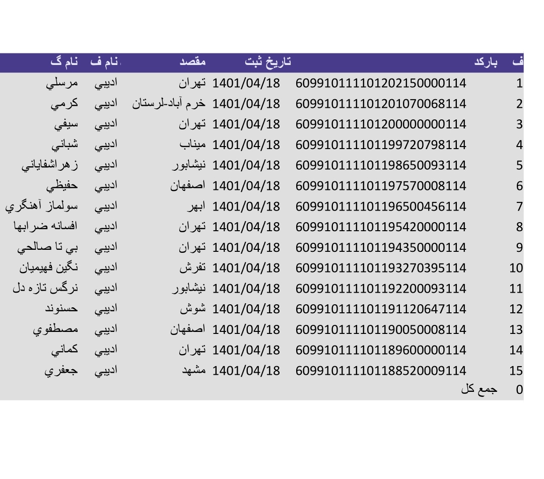 کد رهگیری ۱۸تیر