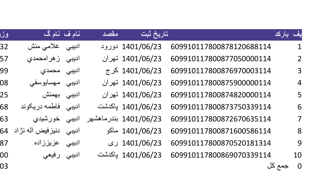 کد رهگیری ۲۳شهریور