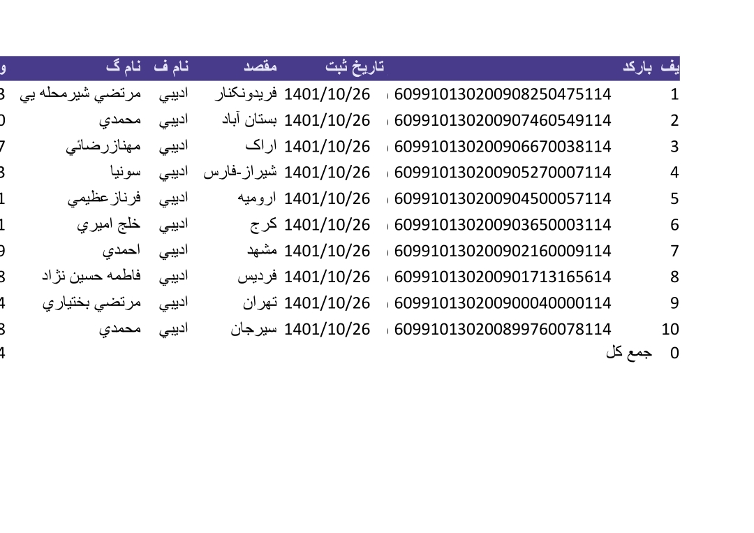 کد رهگیری ۲۶ دی