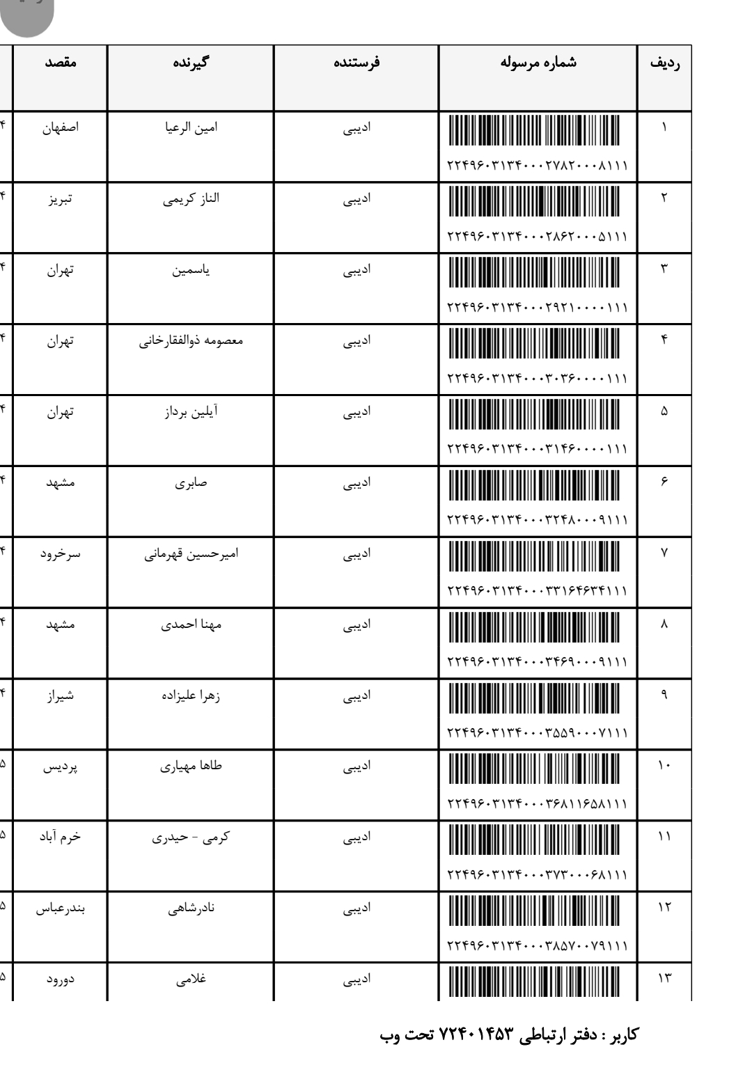 کد رهگیری ده مرداد