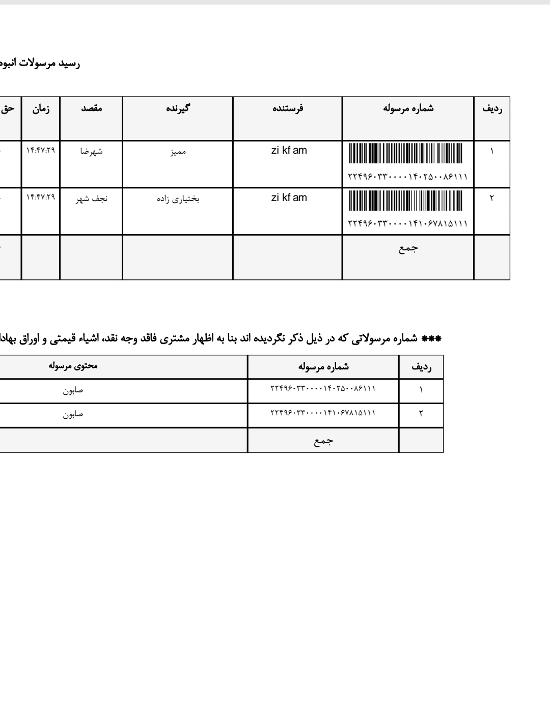 کد رهگیری ۲۴ دی قسمت دوم
