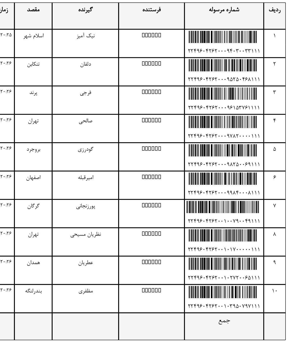 کد رهگیری ۱۶ اذر