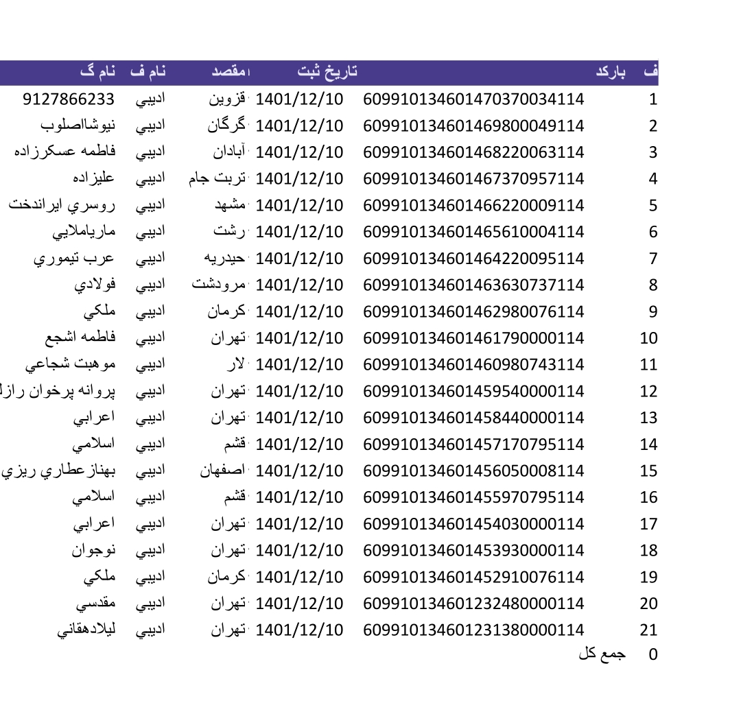 کد رهگیری ۱۰اسفند(روی تصویر ضربه بزنید)