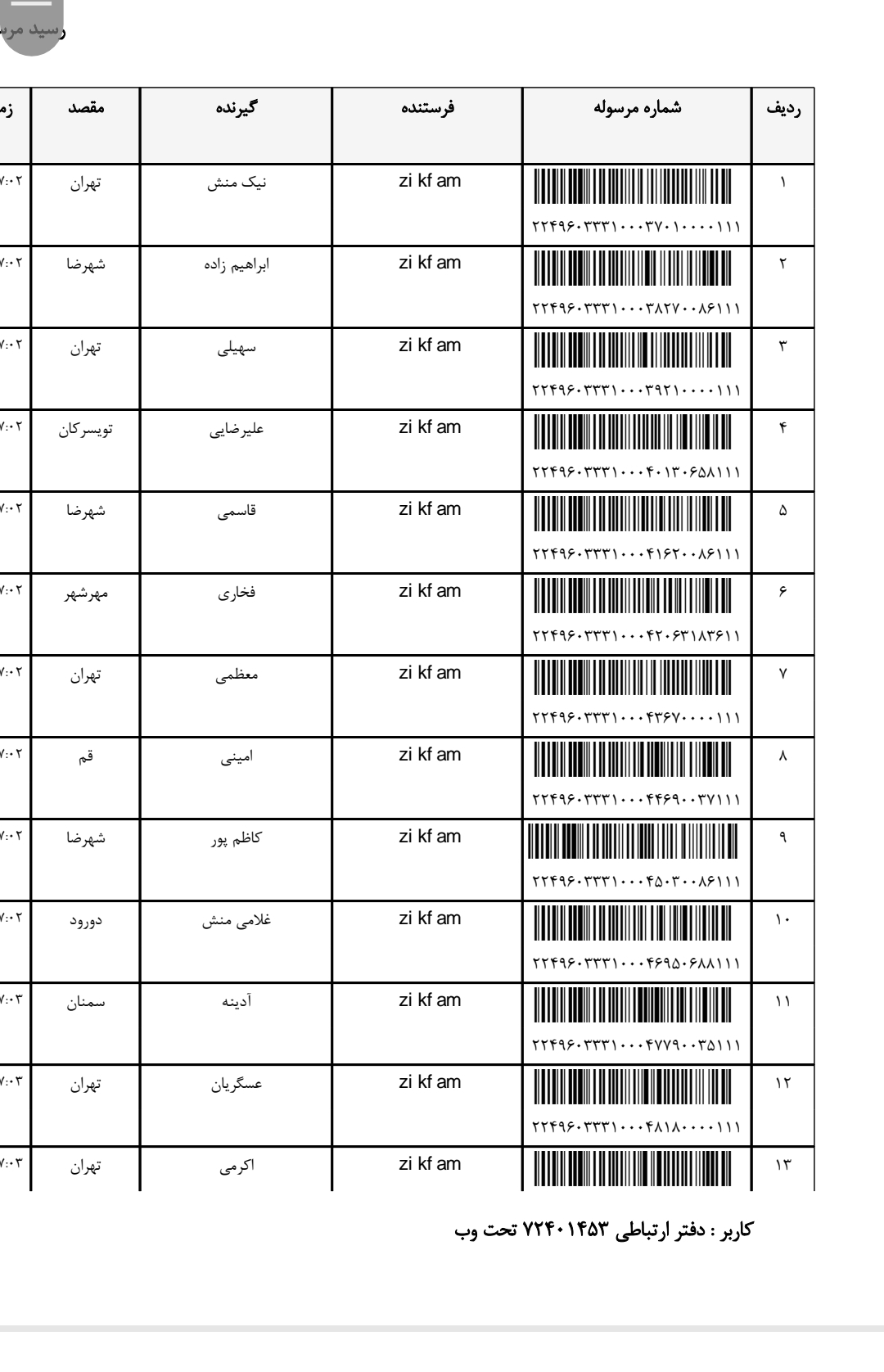 کد رهگیری 23بهمن لطفا عکس رو کامل باز کنید