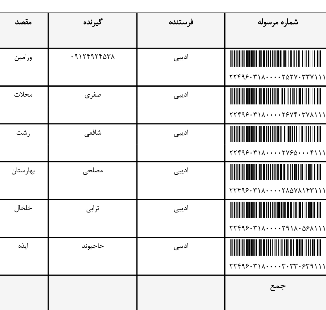 کد رهگیری 25 شهریور