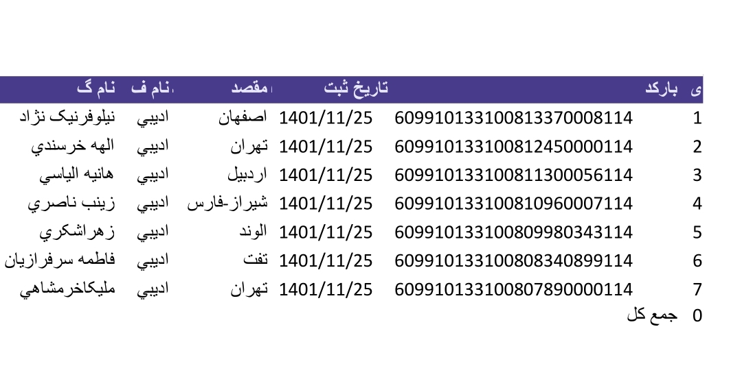 کد رهگیری 25بهمن