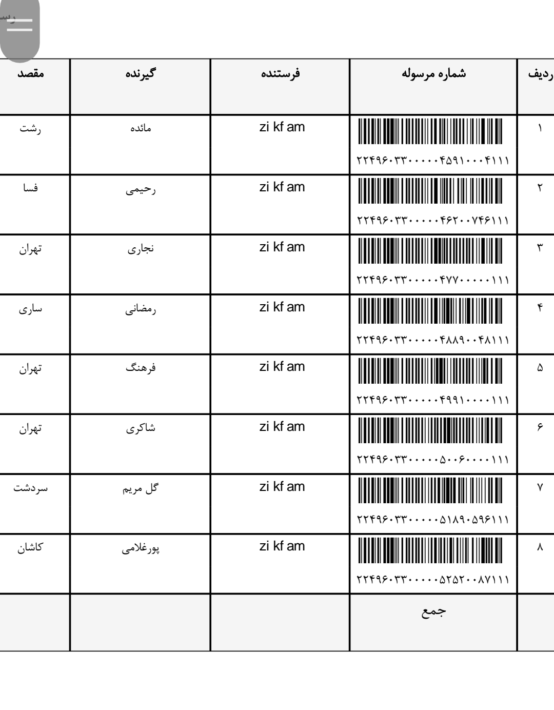 کد رهگیری ۲۴ دی قسمت اول