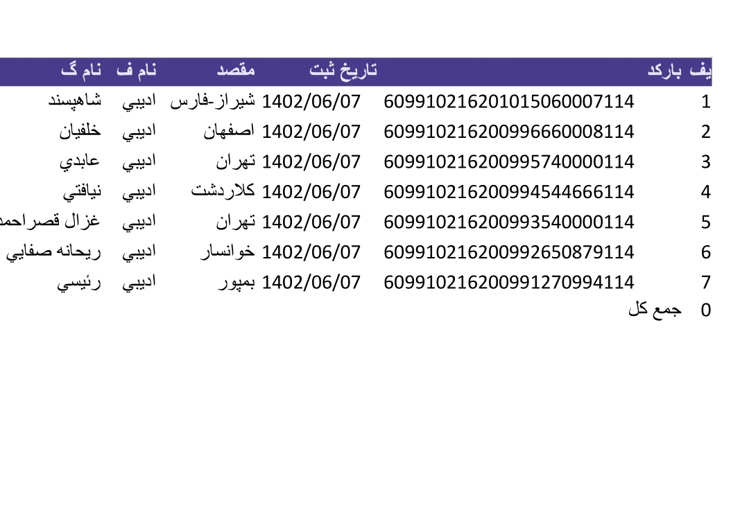 کد رهگیری هفت شهریور