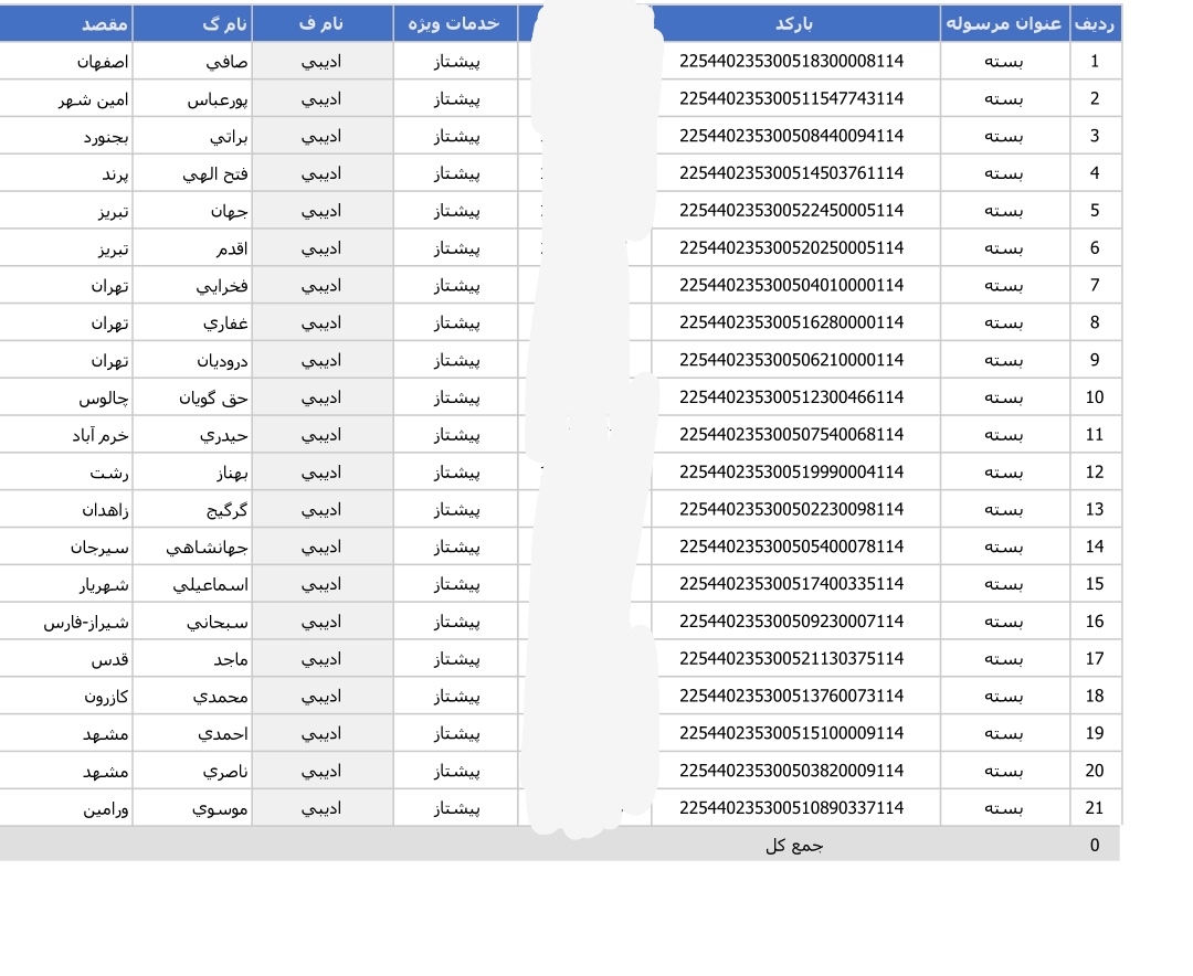 کد رهگیری ۱۶و ۱۷ام اسفند