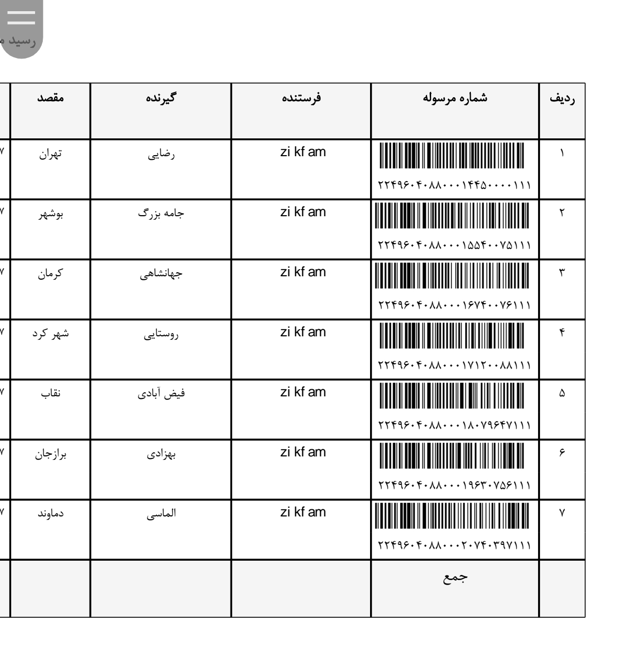 کد رهگیری ۲۶ خرداد ۱۴۰۴