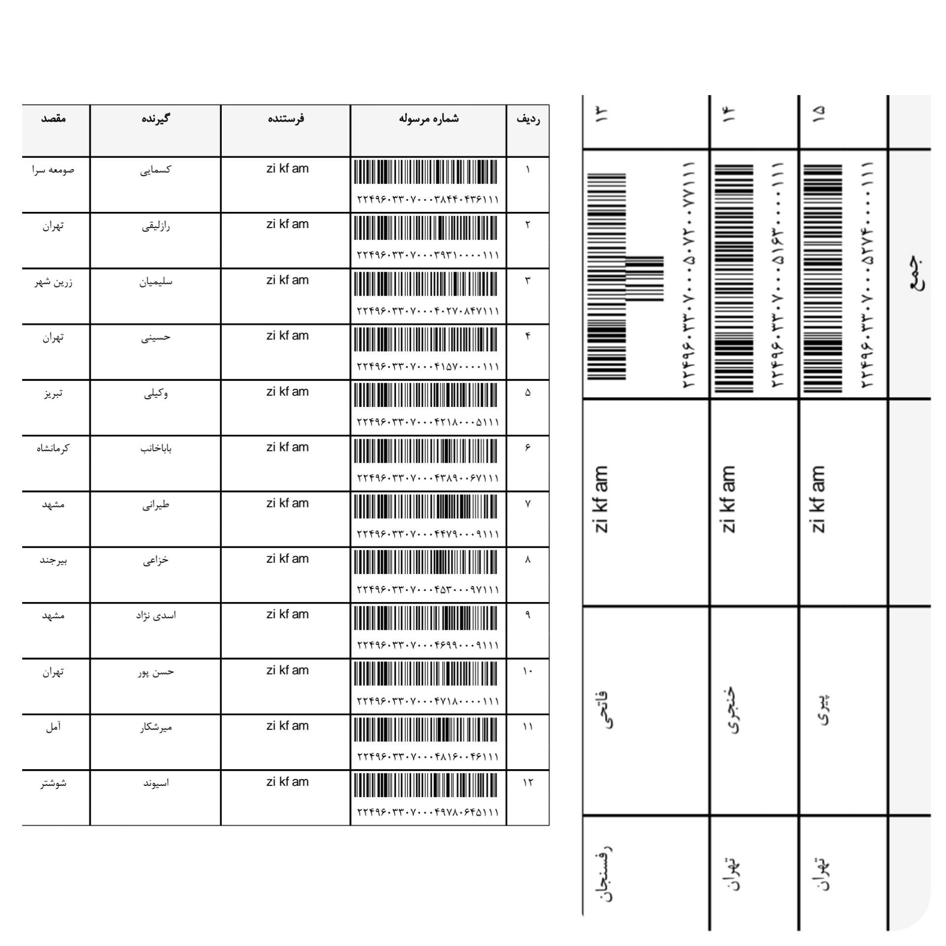 کد رهگیری ۱ بهمن