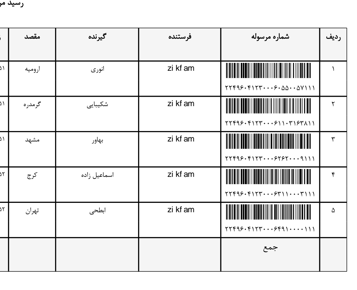 کد رهگیری ۳۰ تیر ۱۴۰۴