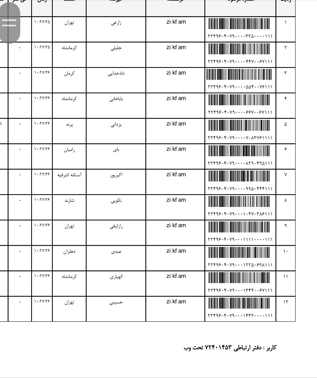 کد رهگیری ۱۷ خرداد ۱۴۰۴