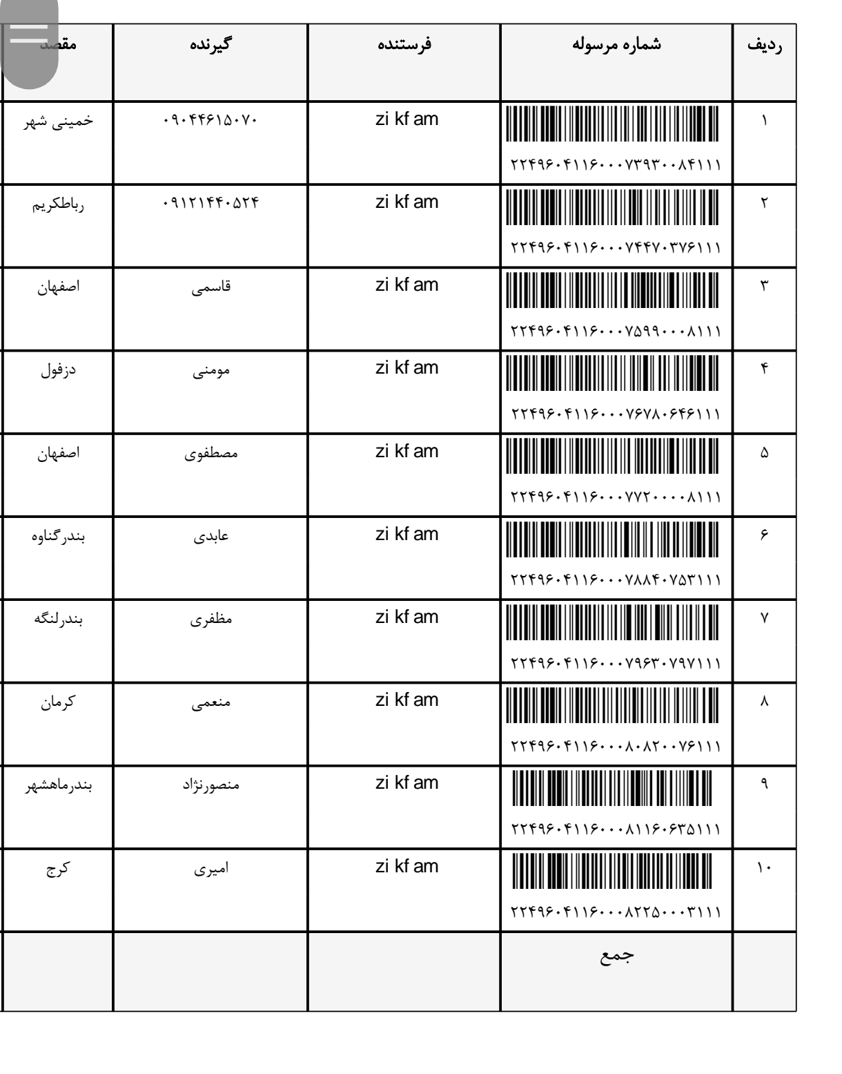 کد رهگیری ۲۳ تیر ۱۴۰۴