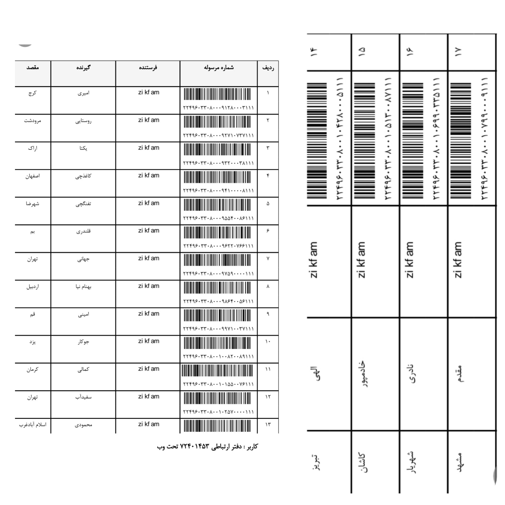 کد رهگیری ۲ بهمن