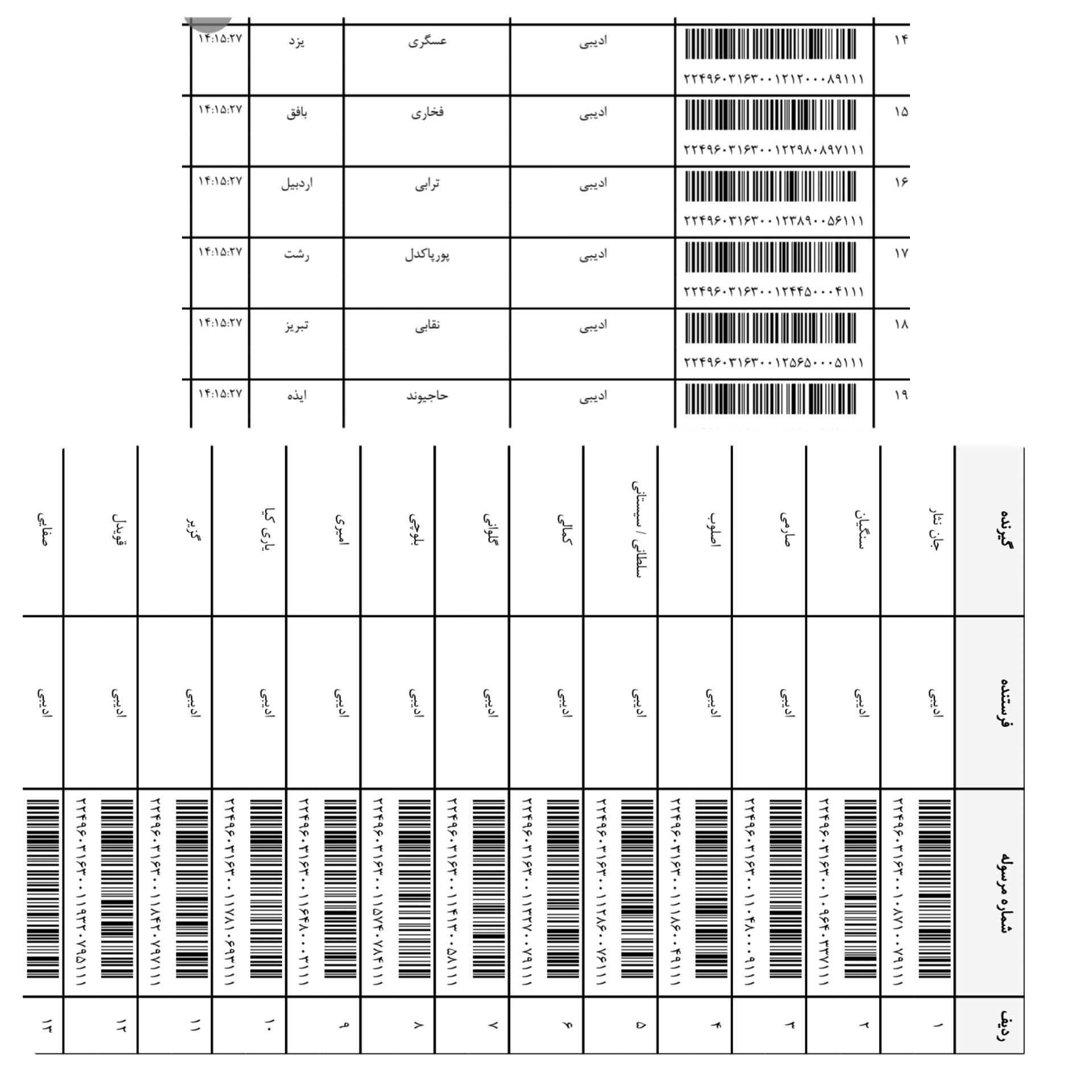 کد رهگیری ۸ شهریور